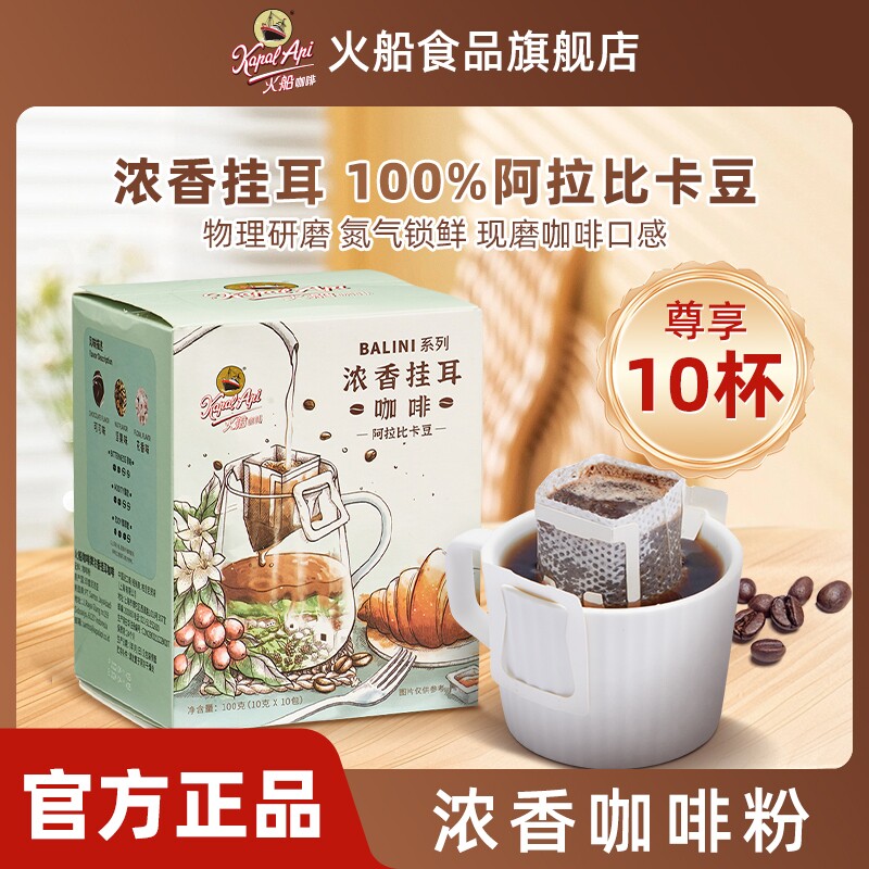 火船研磨挂耳黑咖啡美式手冲咖啡粉50g咖啡豆现磨盒装拿铁速溶