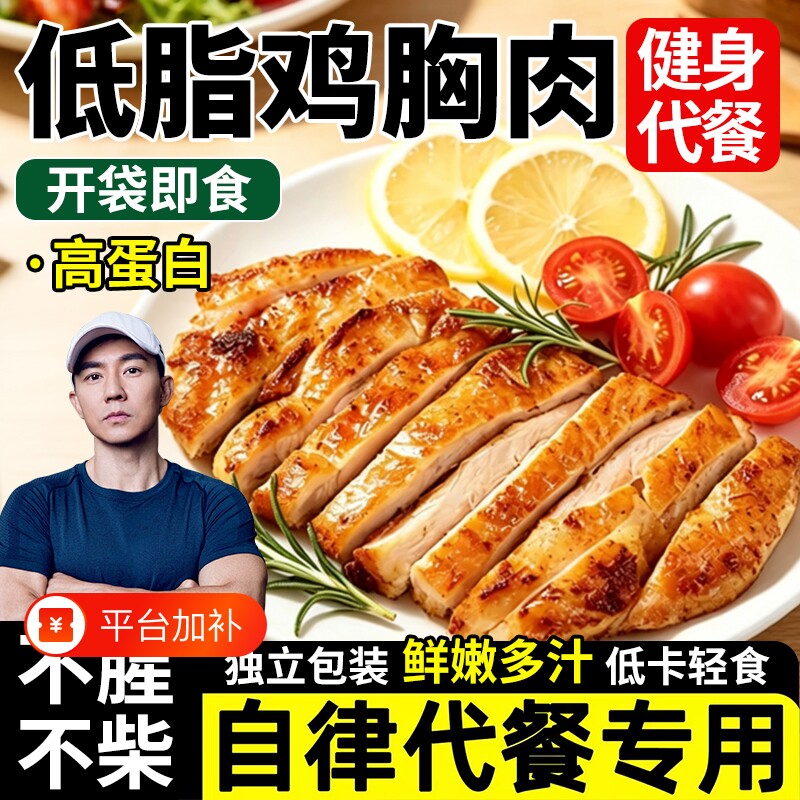 即食鸡胸肉减餐0脂肪肥健身代餐主食高蛋白解馋小零食品量餐轻食