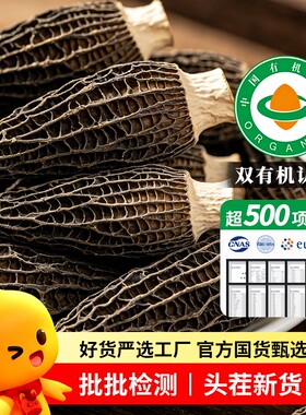 头茬新货有机羊肚菌超500项检测