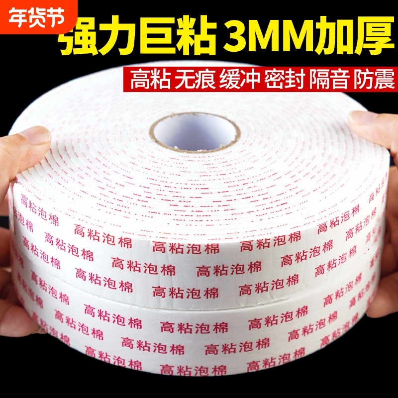 eva泡沫双面胶带高粘度超强力无痕加厚双面胶贴墙专用海绵泡棉双面胶固定墙面广告牌相框承重防水双面胶条3mm