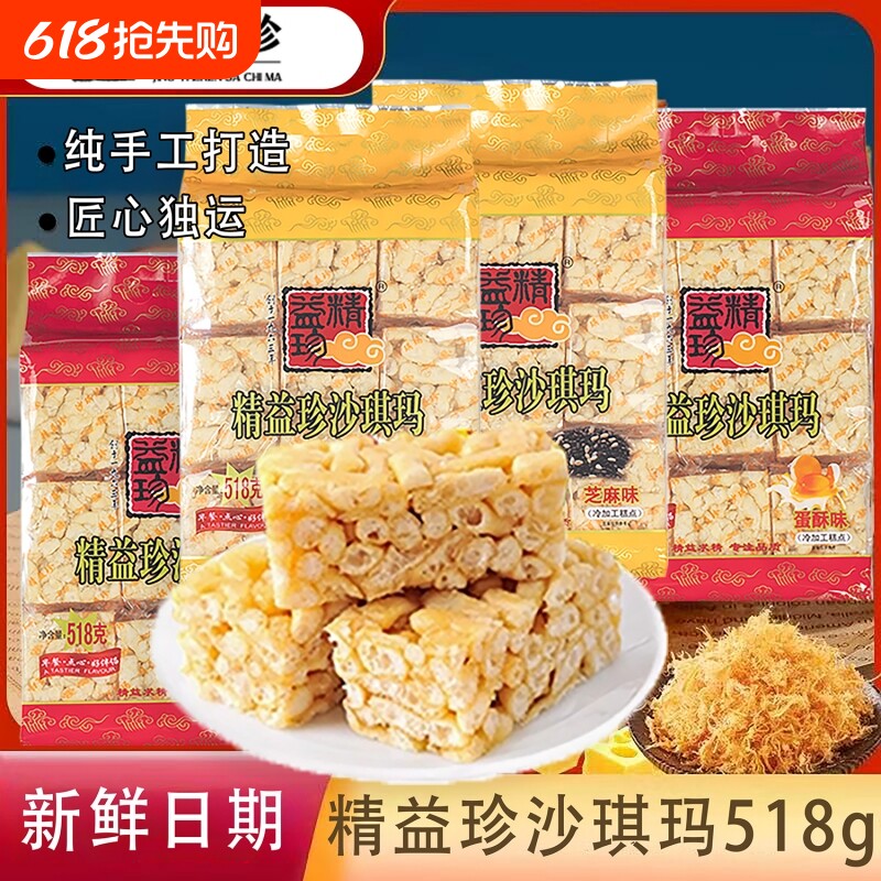 沙琪玛518gx2袋精益珍营养早餐零食小吃传统蛋糕点父母零食品