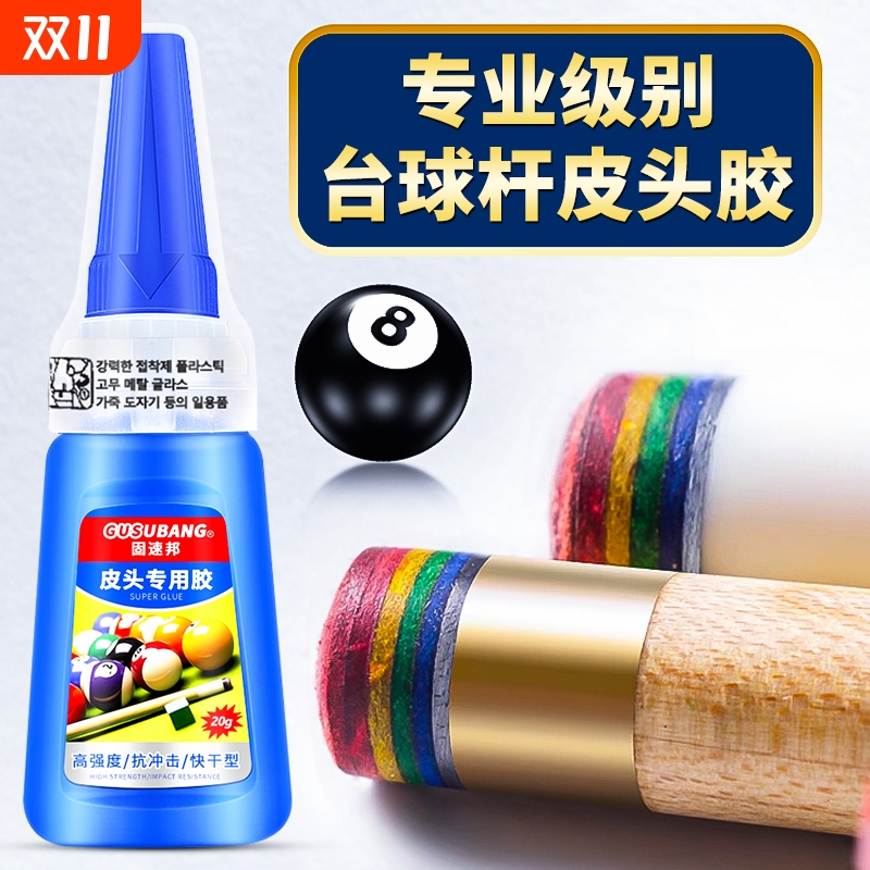 台球杆皮头专用胶强力速干粘合剂