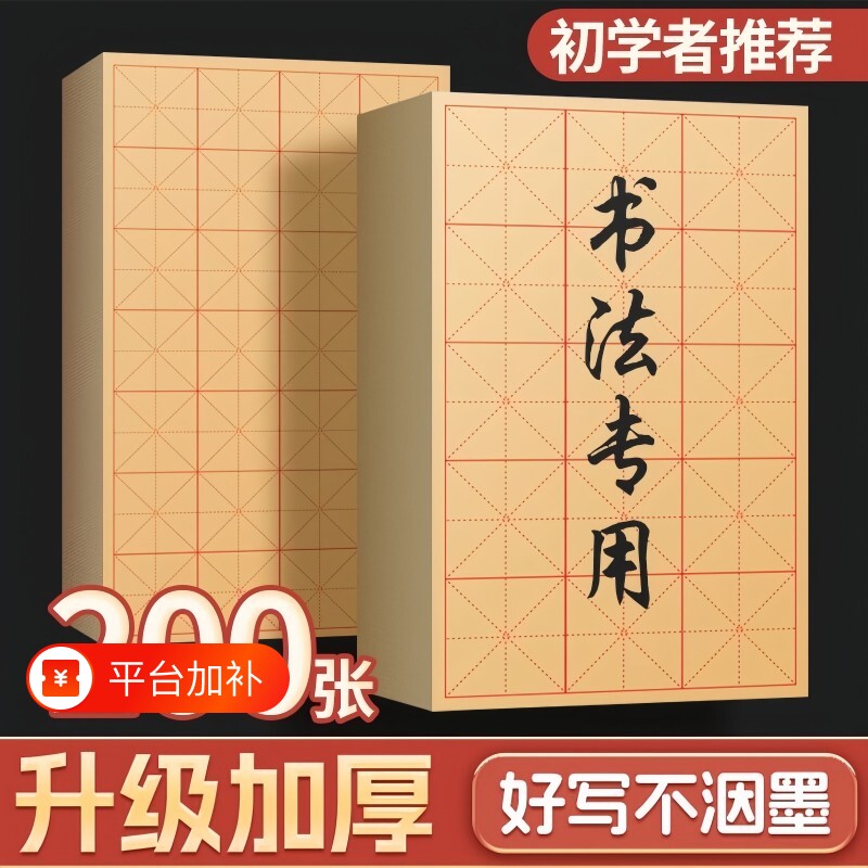 毛边纸书法专用练字米字格宣纸半生半熟纸加厚竹浆书法纸初学者毛边加厚练字纸
