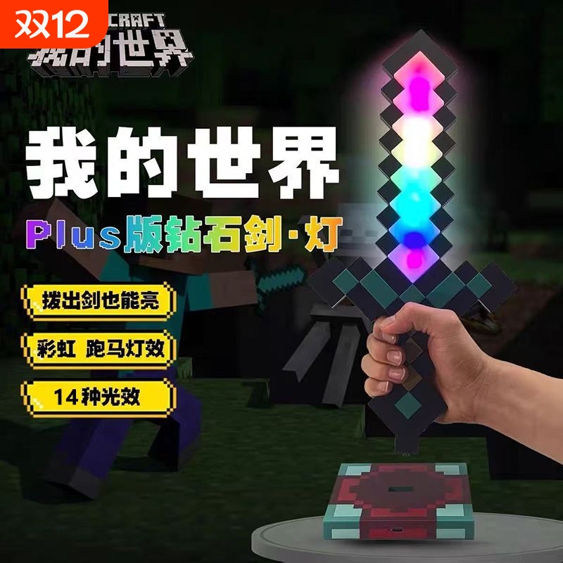 我的世界发光钻石剑夜灯模型手办玩具男孩生日礼物像素光剑游戏