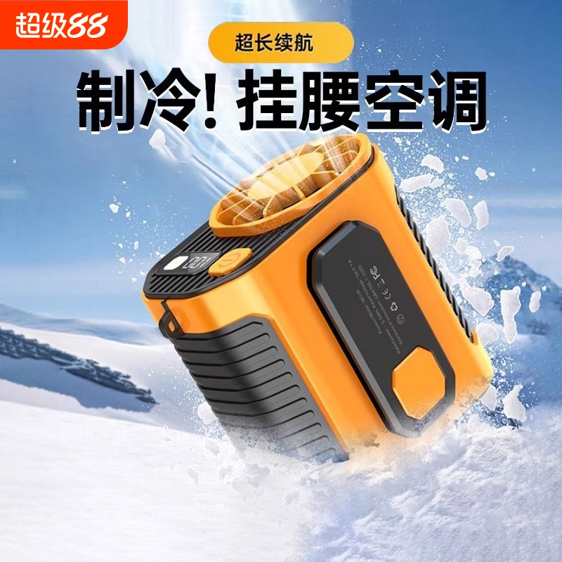 【工地专用】挂腰风扇制冷小空调