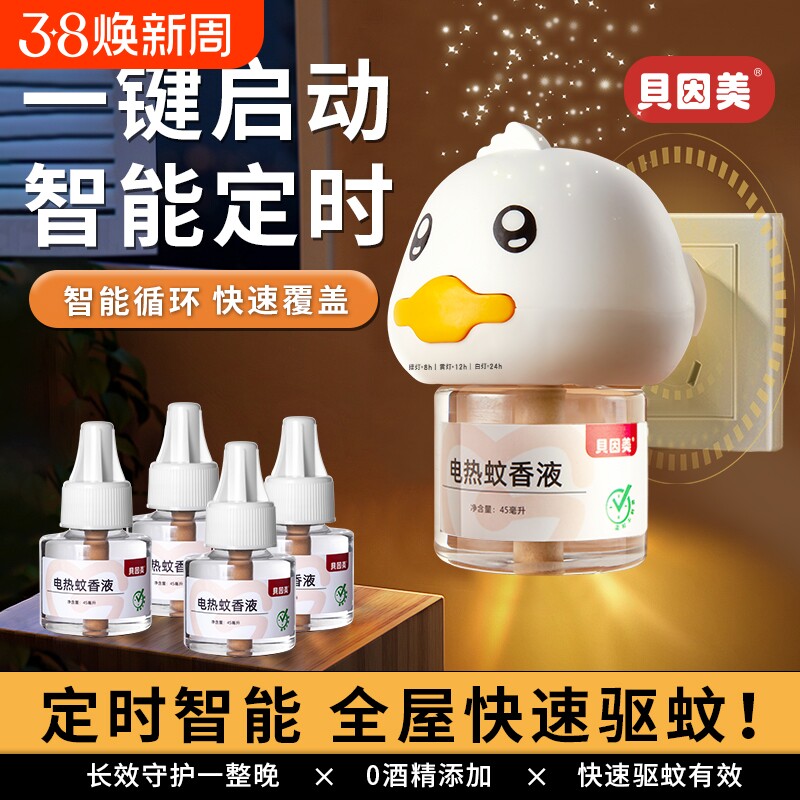 贝因美蚊香液家用插电款无烟无味电热蚊香定时高效耐用驱蚊液蚊子