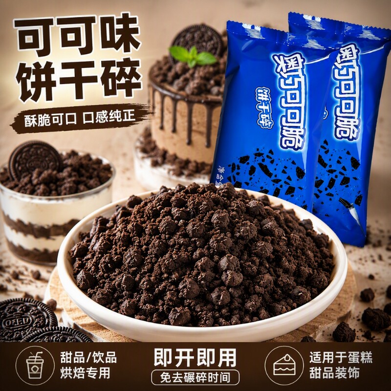 可可味饼干碎烘焙饼干粉慕斯蛋糕甜品原料巧克力冰淇淋装饰小料