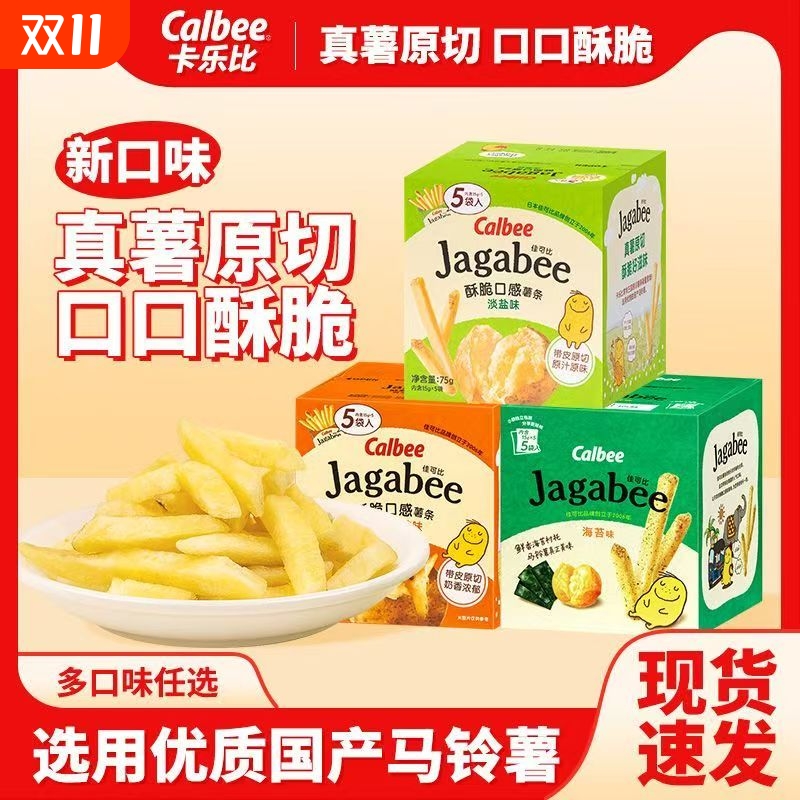 Calbee卡乐比薯条75g盒装脆脆年货零食休闲食品淡盐味分享原切