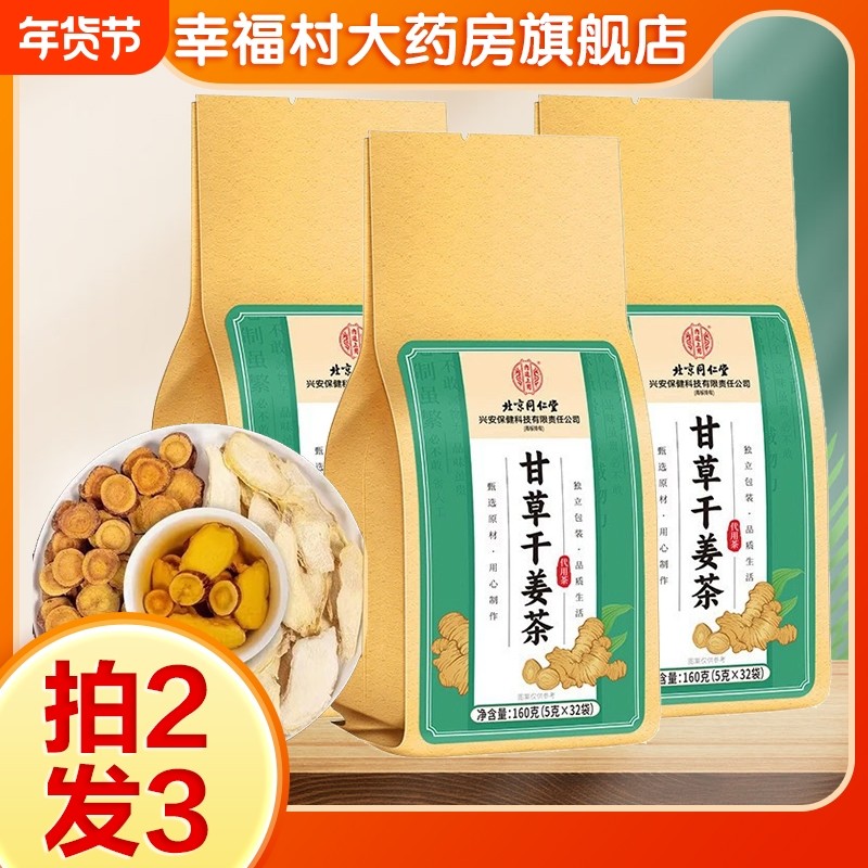 北京同仁堂甘草干姜茶男女办公室养生茶独立装茶饮oj,传统滋补营养品,养生茶,淘宝优惠券,粉丝福利购,淘宝优惠卷