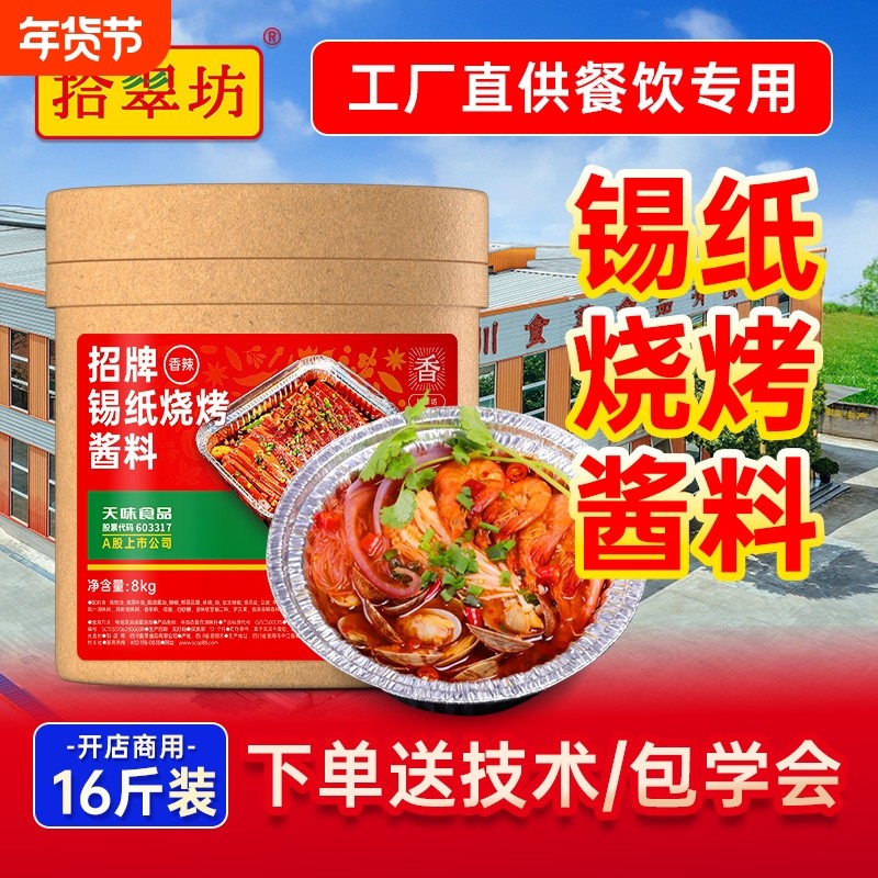 量大价优拾翠坊锡纸烧烤酱料商用花甲米线料蒜蓉粉丝调料烤鱼麻辣,粮油调味/速食/干货/烘焙,酱类调料,淘宝优惠券,粉丝福利购,淘宝优惠卷