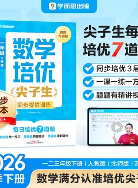 2026春学而思出版数学培优一1二2三3年级数学培优人教RJ版北师BS版苏教SJ版尖子生同步提优训练同步课本每日培优7道题题题有讲解