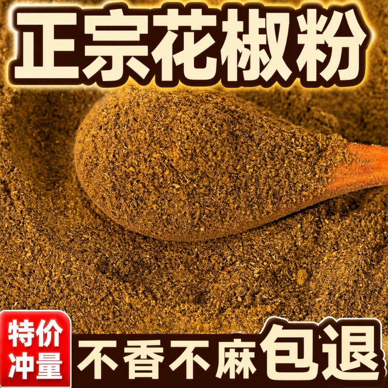 四川风味汉源花椒粉特麻特香图片
