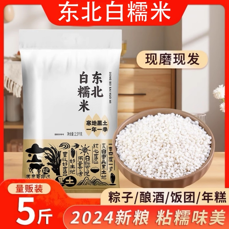 东北白糯米5斤农家新米圆粒江米酿酒粽子糍粑年糕专用粘黏糯大米