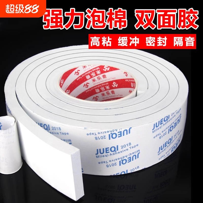 米乐奇双面胶泡棉高粘度白色强力墙面固定用宽泡沫胶密封缓冲加厚海绵双面胶带1-10mm厚防水承重粘贴隔音镜子