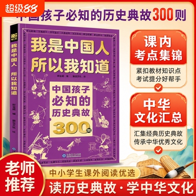 官方正版中国孩子必知的历史典故300则文化常识3000问名著考点2000问百科成长文学必会的我是中国人所以我知道阅读知识初中课外