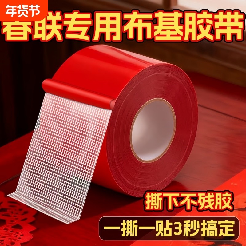 贴春联对联双面胶带撕下不留痕红色春联网格布基双面胶无痕结婚婚庆装饰气球喜字福字年画高粘度强力固定墙面,文具电教/文化用品/商务用品,胶带/胶纸/胶条,淘宝优惠券,粉丝福利购,淘宝优惠卷