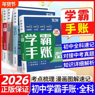 2025学之舟初中学霸手账帐数学语文英语物理生物历史初一初二三教材七八九年级中考复习知识手册张资料雪峰书总结归纳新版名师课堂