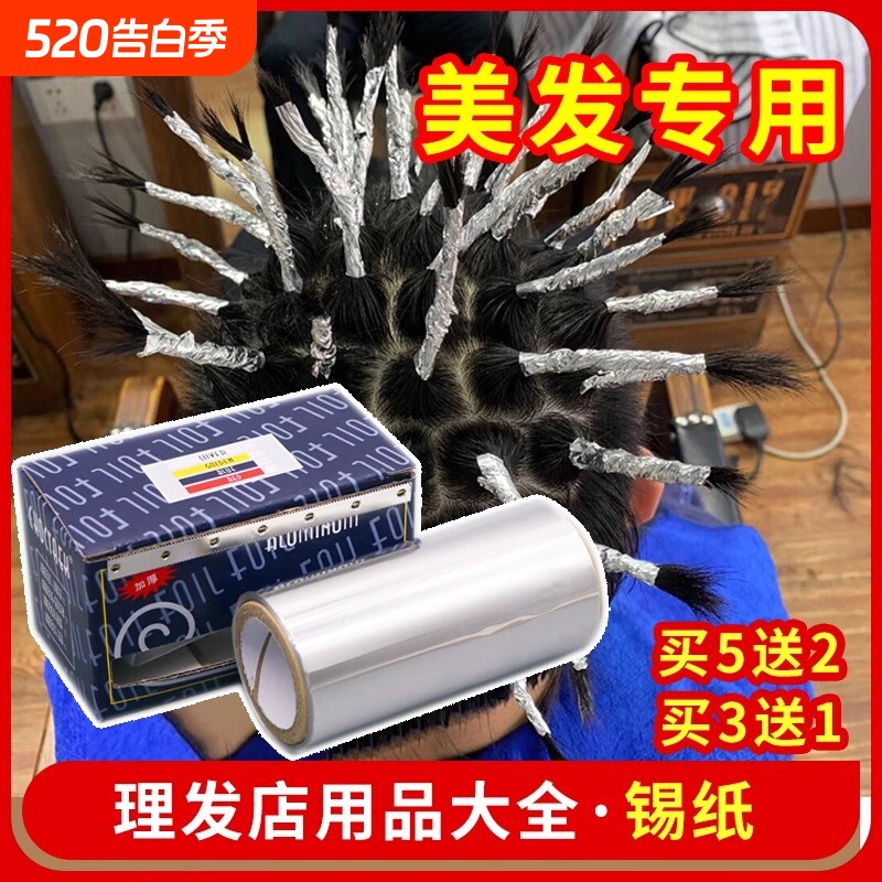 发廊美发用品工具烫发挑染锡纸加厚型美甲卸甲理发店染发专用锡纸