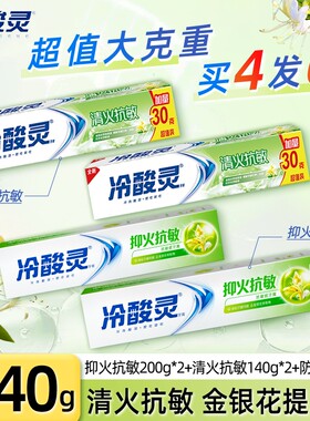 冷酸灵牙膏清火抑火抗敏感缓解牙齿敏感薄荷清新口气成人家庭装