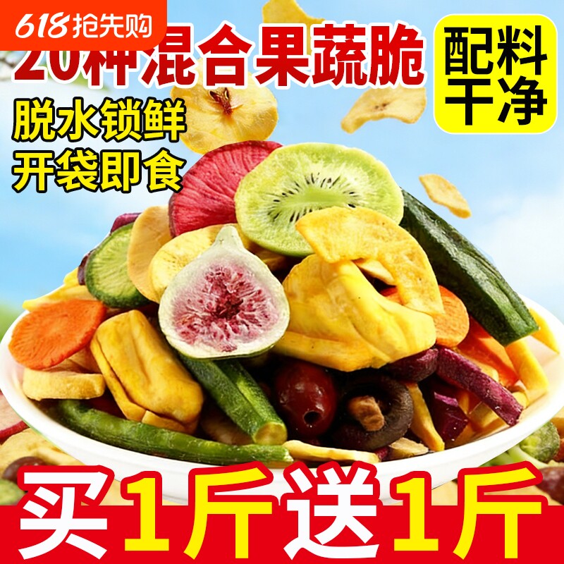 综合果蔬脆蔬菜干混合装脱水水果干什锦果干冻干香菇蘑菇脆秋葵干