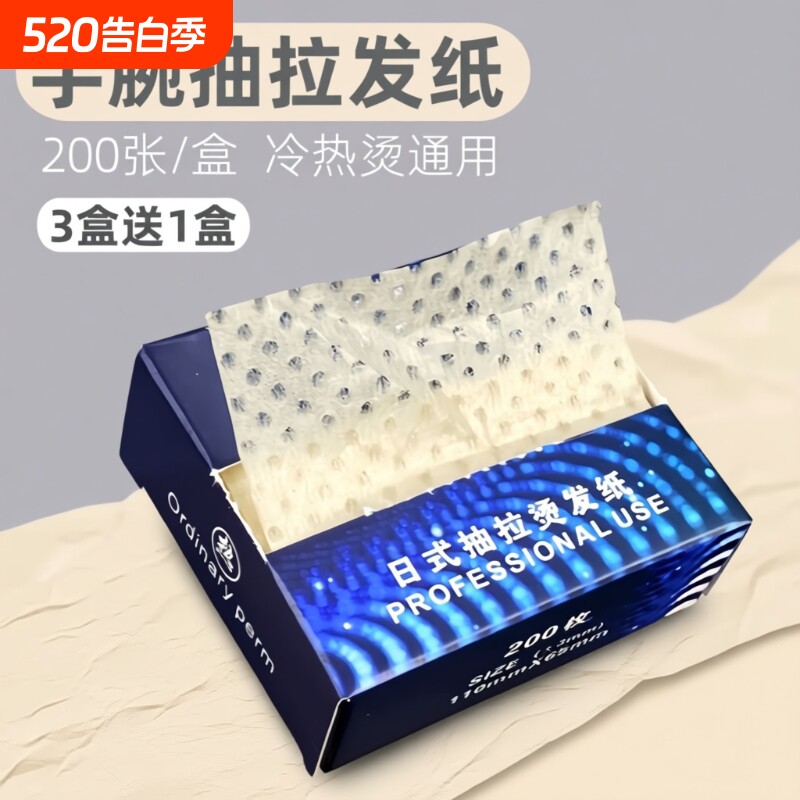 烫发纸手腕盒抽纸冷烫卷发纸热烫杠电发纸美发超薄款打孔曰本发廊