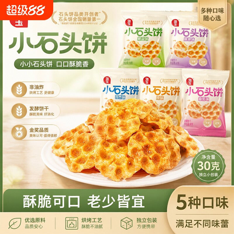 海玉小石头饼山西特产烤馍饼干零食小吃整箱椒盐小包装缸炉红糖