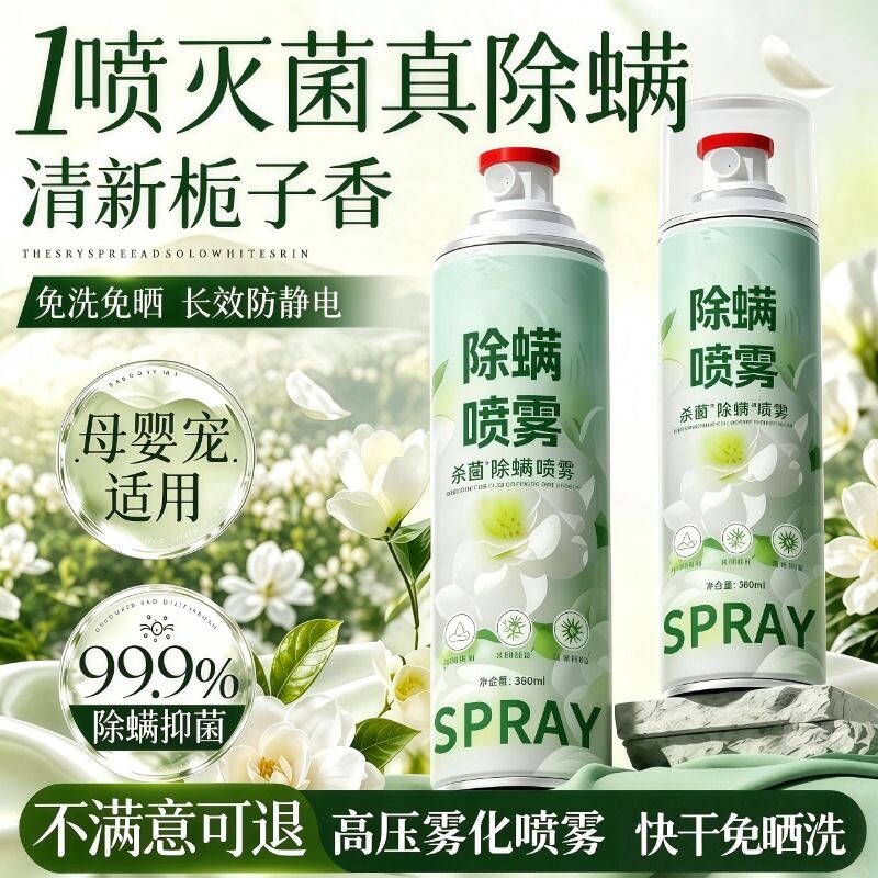 除螨喷雾剂宿舍床上杀菌去螨虫图片