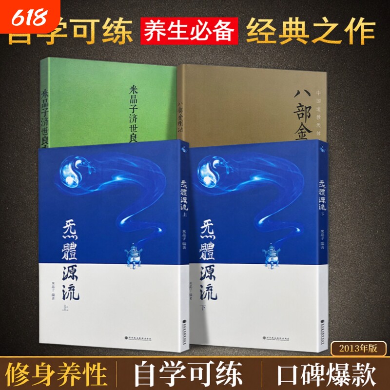 全新正版2013版米晶子济世良方八部金刚功炁体源流上下册张至顺道家养生文化实践参考健身张至顺道长2013年 传世秘典 养生必读