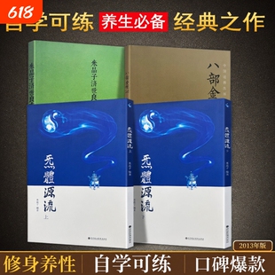 全新正版2013版米晶子济世良方八部金刚功炁体源流上下册张至顺道家养生文化实践参考健身张至顺道长2013年 传世秘典 养生必读