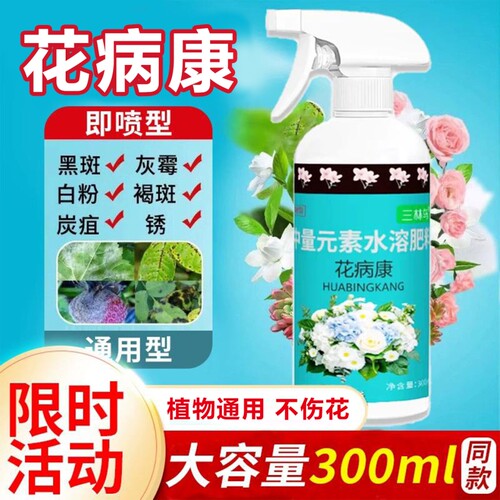 花病康花卉杀菌剂喷雾月季兰花三角梅多肉通用黑斑白粉灰霉病植物