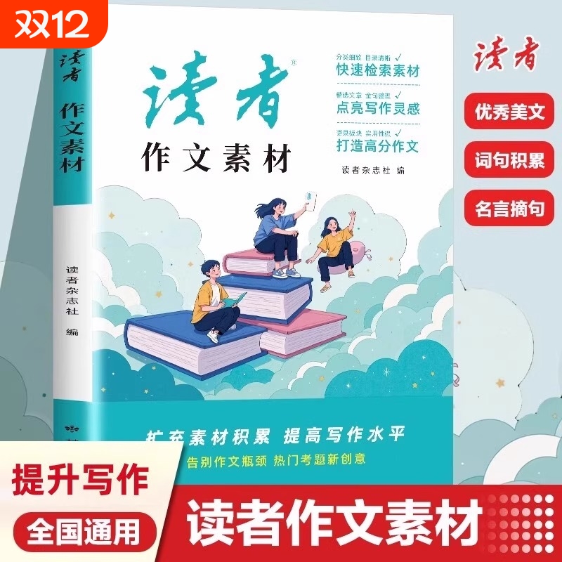 读者作文素材2025初中版中考高分范文大全优美句子积累优秀议论文热点写作技巧仿写初三初二高中生小学生版美文金句杂志分类精选