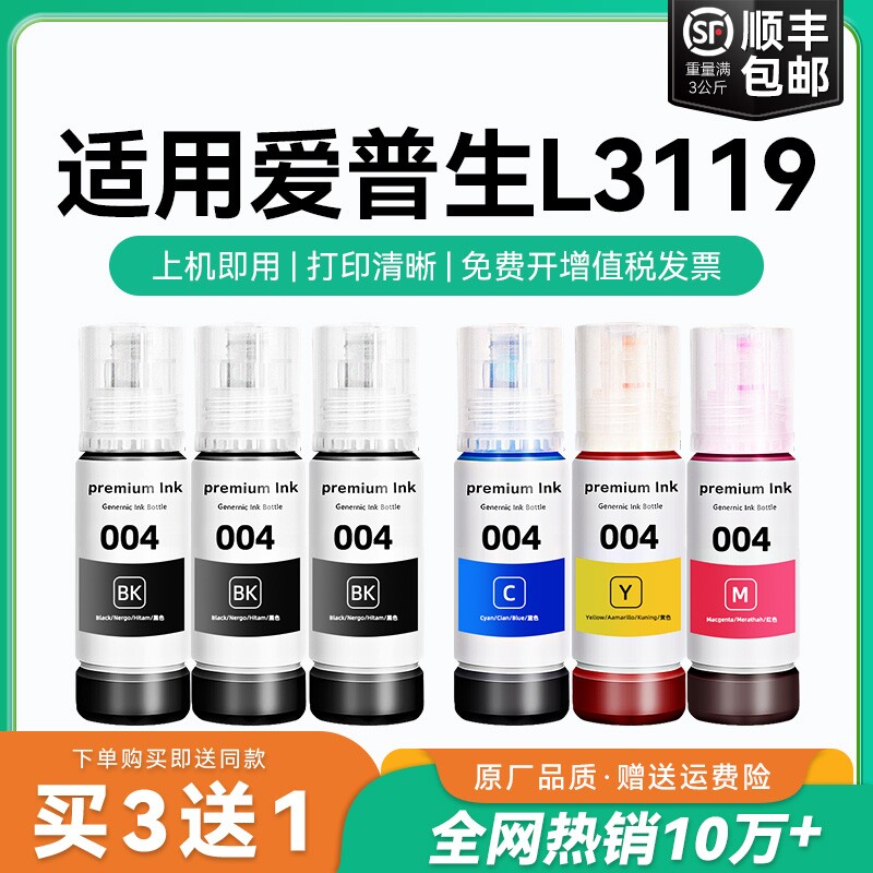 【原厂品质】适用爱普生L3119墨水Epson L3119彩色墨仓式打印机墨水爱普生004墨水爱普森黑色非原装CMYK