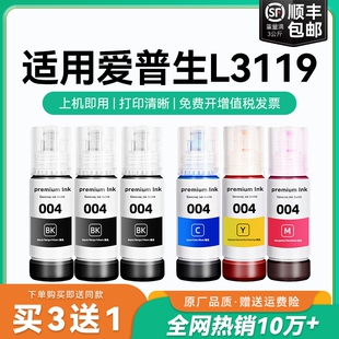 【原厂品质】适用爱普生L3119墨水Epson L3119彩色墨仓式打印机墨水爱普生004墨水爱普森黑色非原装CMYK