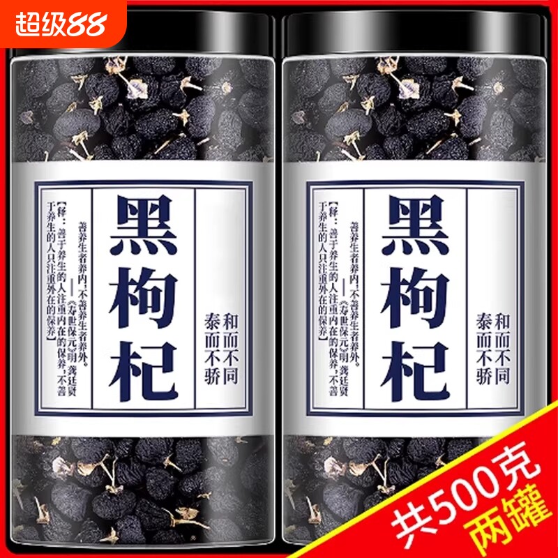 宁夏黑枸杞500g青海黑枸杞茶精选无野生男肾桑葚头茬老树大果养生