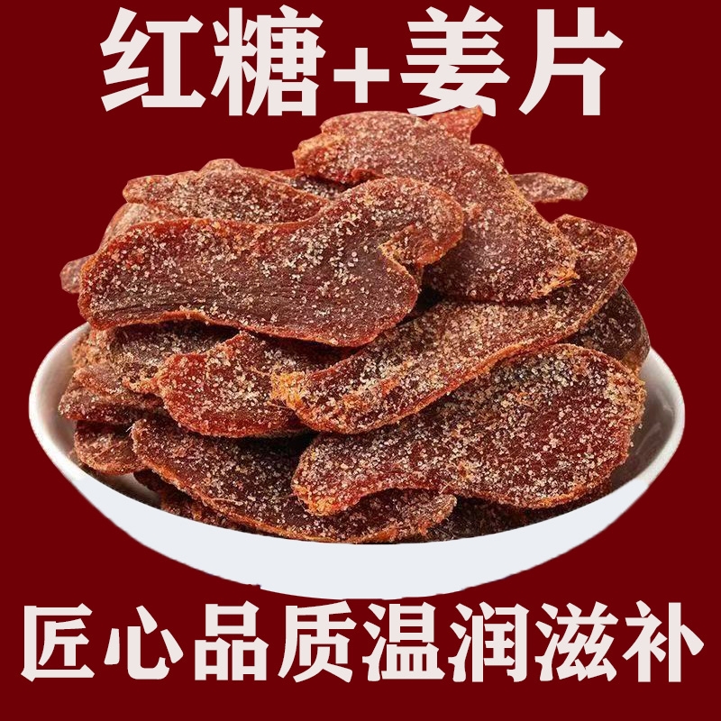 红糖姜片泡茶即食驱寒暖250g干姜片胃老姜黑糖姜片健康生姜陈皮
