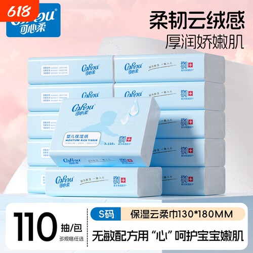 可心柔婴儿专用云柔巾乳霜抽纸