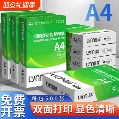 绿荫复印打印纸70g80gA4双面打印