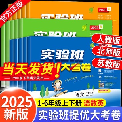 2025秋实验班提优大考卷小学一二三四五六年级上册下册语文人教版数学苏教英语译林版北师大全套同步单元期中期末培优测试卷电子版