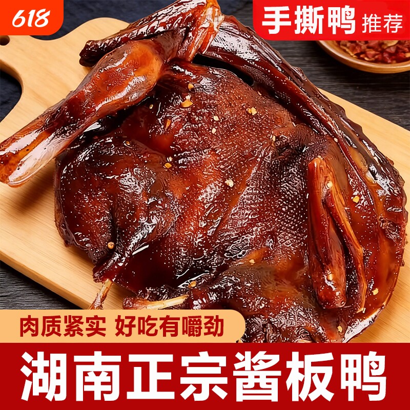 湖南酱板鸭正宗特产整只手撕鸭辣味零食卤味肉类休闲食品解馋小吃