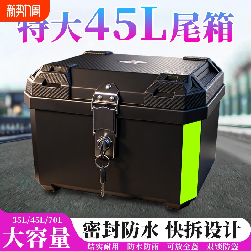 摩托车尾箱大容量后备箱通用大号工具箱踏板电动车尾箱可拆卸改装