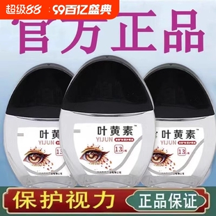 正品叶黄素眼药水缓眼疲劳干涩视力下降模糊近视滴眼液不清红血丝