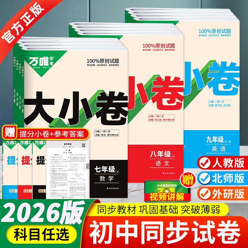 2025秋万唯中考大小卷七年级八年级九年级上册语文数学英语物理化学政历地人教版初中初一初二小四门试卷测试卷全套万维FG训练同步