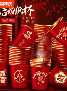 结婚纸杯加厚金箔婚礼喜杯婚宴水杯家用红色婚庆茶杯喜字订婚整箱