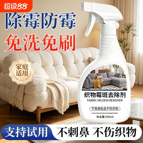 布艺除霉剂窗帘去霉斑霉菌清洁剂