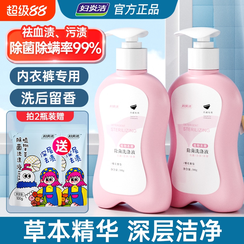 妇炎洁内裤清洗液专用液清洗剂抗菌男士内衣洗衣液贴身护理蛋白酶