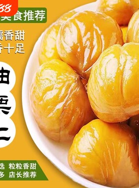 新鲜甘栗板栗仁即食甘栗仁去皮真空包装零食小包装袋装好吃健康