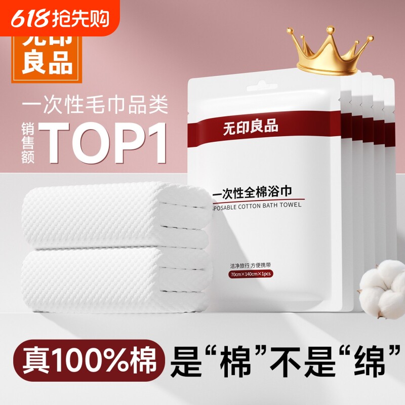 无印良品一次性浴巾毛巾干旅行酒店用品单独包装压缩加厚加大纯棉
