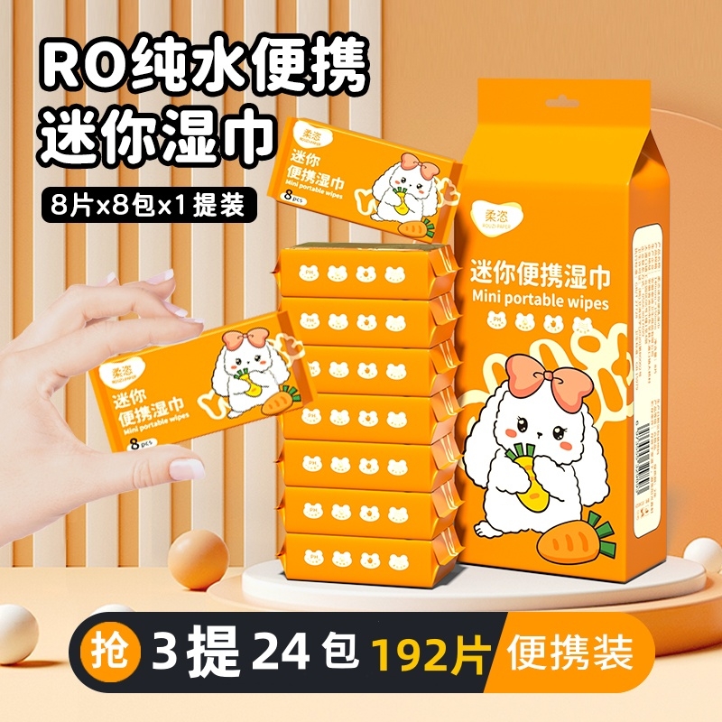 柔恣64片迷你便携式湿纸巾小包超柔无纺布去污清洁擦拭便携装