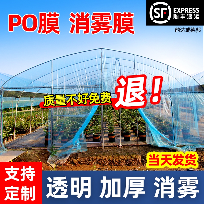塑料大棚膜塑料薄膜透明加厚塑料布蔬菜大棚专用膜无滴膜消雾PO膜
