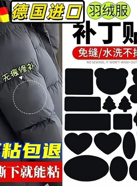 补羽绒服布贴自粘无痕修复破洞大号补丁贴衣服图案贴花补洞贴修补